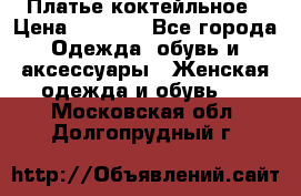 Платье коктейльное › Цена ­ 6 500 - Все города Одежда, обувь и аксессуары » Женская одежда и обувь   . Московская обл.,Долгопрудный г.
